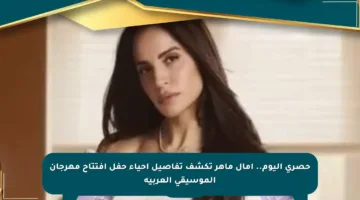 حصري اليوم.. آمال ماهر تكشف تفاصيل إحياء حفل افتتاح مهرجان الموسيقى العربية